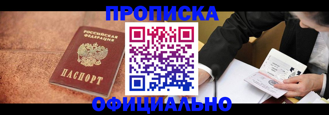 прописка для работы в Волжске